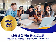 [VisionOK 제주유학원] 미국대학교 장학금..