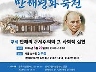 만해 탄신 147주년 "님의..