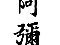 삼가 본정(本正) 김영동 ..