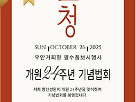 [개원24주년 우안거회향 ..