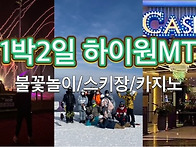 (신청중)[12.14/1박2일] 첫 겨울여행&#9..