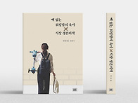 [신간 에세이] 빽 없는 워..