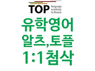 TOEFL 전주아이엘..