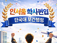 [축] 단국대편입 ..