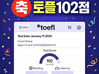 축하 토플 102점..