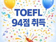 [축] 토플 94점 ..
