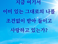 조건없이 받아드리..