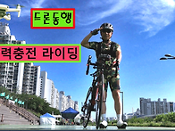 드론동행 활력충전..