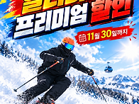 안녕하세요 ^^ 스키장할인..