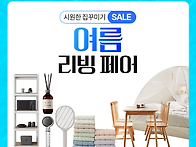 [정보공유] 쿠팡 여름 리..