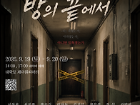 가을정기공연 ＜방의 끝에..