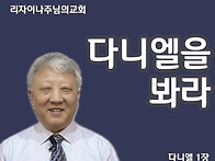 다니엘을 봐라(다니엘 1장..