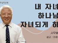 내 자녀를 하나님의 자녀되..