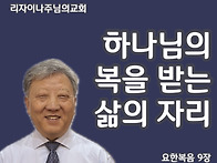 하나님의 복을 받는 삶의 ..