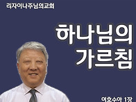 하나님의 가르침(여호수아..