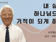 내 삶이 하나님으로 기적이..