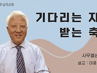 기다리는 자가 받는 축복(..