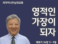 영적인 가장이 되자(레위기..