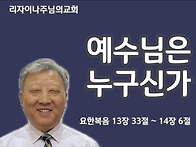 예수님은 누구신가(요한복..