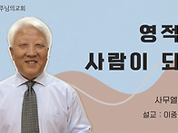 영적인 사람이 되자(사무엘..