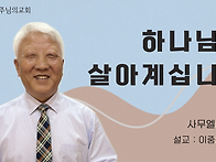 하나님은 살아계십니다(사..