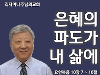 은혜의 파도가 내 삶에(요..