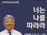 너는 나를 따라라(요한복음..
