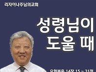 성령님이 도울 때(요한복음..