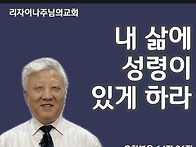 내 삶에 성령이 있게 하라..