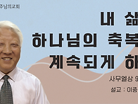 내 삶에 하나님의 축복이 ..