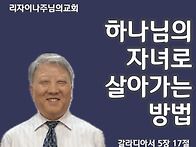 하나님의 자녀로 살아가는..