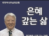 은혜 갚는 삶(마가복음 1..