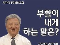 부활이 내게 하는 말은?(..