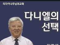 다니엘의 선택(다니엘 6장..