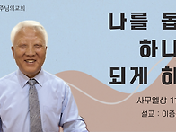 나를 돕는 하나님 되게 하..