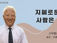 지혜로운 사람은... (사무..