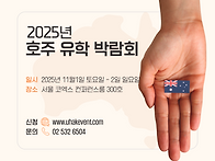 2025 하반기 호주유학박람..