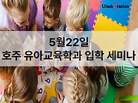 [5월 22일] 호주 유아교육..