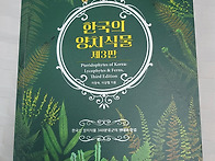 한국의 양치식물 책 구입^..