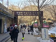 2월7일 구곡폭포~문배마을..