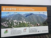 흘림골 등선대 전..