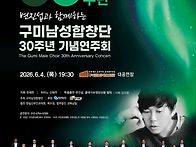 구미남성합창단 창단30주년..