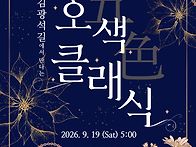 2026 매마토콘서트. 오색..