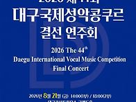 제44회 대구국제성악콩쿠르