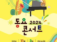 2024 동요콘서트 in 대구