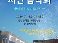 2026 문경시민음악회