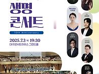 제10회 문화와 생명콘서트