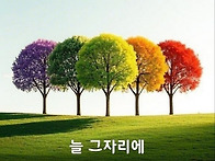 늘 그자리