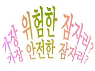 가장 위험한 잠자..