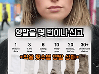 양말 몇번 신고 ..